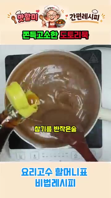 반죽이 걸쭉해지면 참기름 반 작은술과 식용유 반 작은술을 넣고 잘… — 요리고수 할머니표 쫀득 고소한 도토리묵 비법 레시피