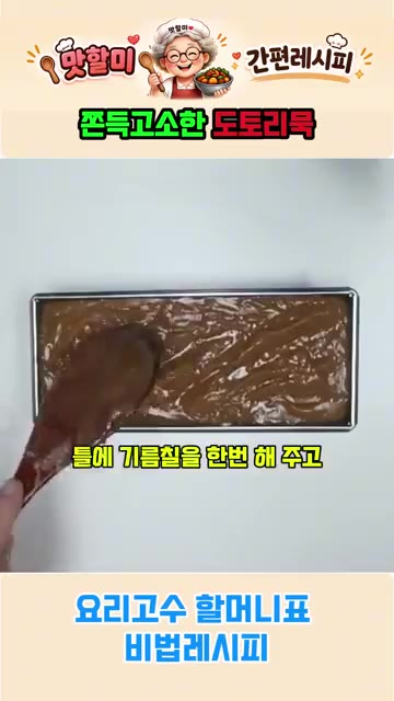 틀에 기름칠을 한 번 해주고 반죽을 부어 굳힙니다. — 요리고수 할머니표 쫀득 고소한 도토리묵 비법 레시피