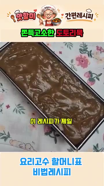 완성된 도토리묵을 먹기 좋게 썰어 양념장과 파, 깨를 곁들여 냅니다. — 요리고수 할머니표 쫀득 고소한 도토리묵 비법 레시피