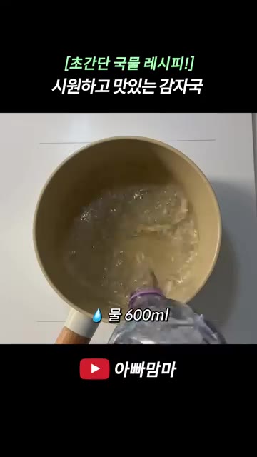 감자 3개를 껍질을 벗기고 먹기 좋은 크기로 깍둑썰기하고, 대파 1… — [초간단 국물 레시피!] 시원하고 담백한 감자국