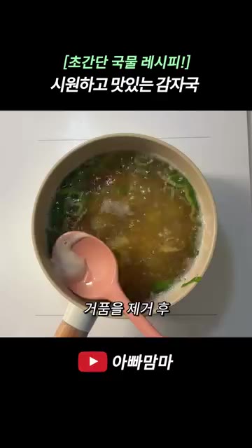 냄비에 물 600ml와 육수코인 1개를 넣고 끓인 후, 썰어둔 감자… — [초간단 국물 레시피!] 시원하고 담백한 감자국