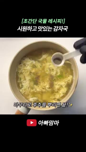 끓으면서 생기는 거품을 걷어내고 소금을 약간 넣어 간을 맞춥니다. — [초간단 국물 레시피!] 시원하고 담백한 감자국