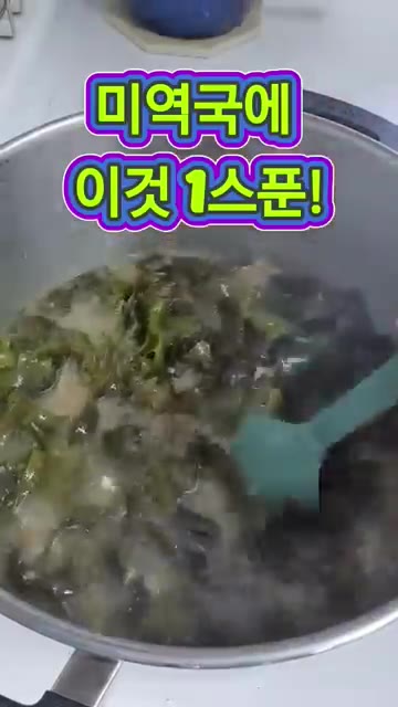 물을 넣고 푹 끓여주세요. — 소고기미역국에 이것 1스푼! 맛이 확 달라집니다