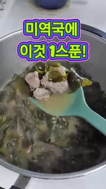 마지막에 들깨가루 1스푼을 넣어주세요. — 소고기미역국에 이것 1스푼! 맛이 확 달라집니다