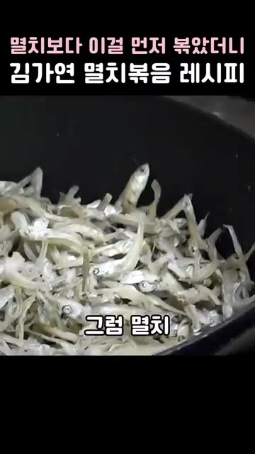 마른 팬에 아몬드 100g을 하얗게 될 때까지 볶아 건져낸다. 그… — 멸치보다 이걸 먼저 볶았더니 김가연 멸치볶음 레시피
