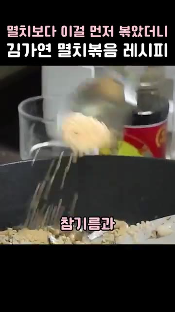 불을 끄고 볶은 멸치와 아몬드에 간장 2큰술, 옥수수유 4미림, 알… — 멸치보다 이걸 먼저 볶았더니 김가연 멸치볶음 레시피