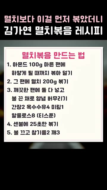 찬밥에 탕글탕글하게 해서 위에 얹어 먹으면 가장 맛있다. — 멸치보다 이걸 먼저 볶았더니 김가연 멸치볶음 레시피