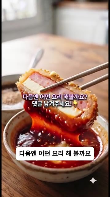 진짜 순삭이니까 꼭 해 먹어보고 다음에 어떤 요리 해볼까요? 댓글로… — 겉바속촉 끝판왕! 5분 만에 만드는 초간단 스팸두부카츠