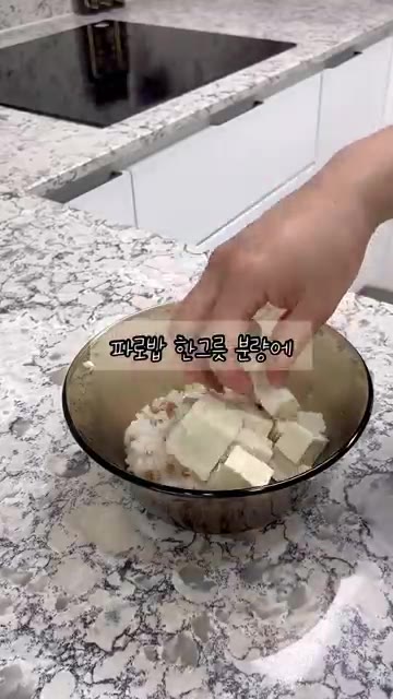 파로밥 위에 깍둑썰기한 두부를 올린다. — 육아 초보맘의 다이어트 레시피