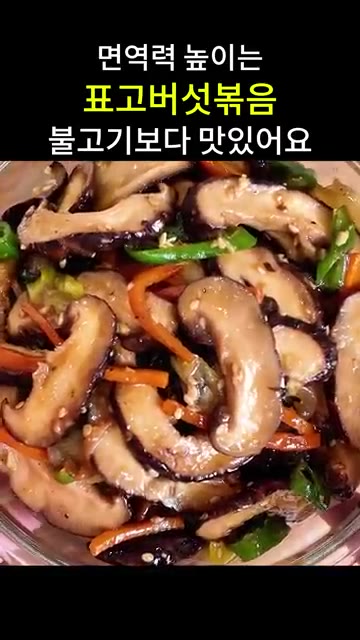 면역력 높이는 표고버섯볶음입니다. 불고기보다 맛있어요. 키친타월에… — 면역력 높이는 표고버섯볶음