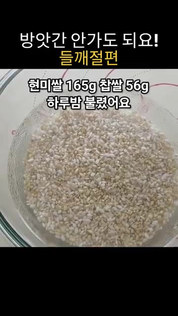 현미쌀과 찹쌀을 하룻밤 불린 후 물기를 빼고 믹서기에 넣습니다. — 믹서기로 쌀을 갈아서 만드는 들깨절편