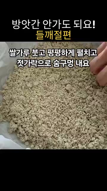 물 3스푼을 넣고 반죽을 골고루 비벼줍니다. 상태를 보며 물을 조금… — 믹서기로 쌀을 갈아서 만드는 들깨절편