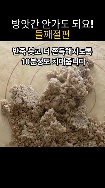 찜기에 면보를 깔고 쌀가루 반죽을 1cm 높이로 펼친 후 뚜껑을 덮… — 믹서기로 쌀을 갈아서 만드는 들깨절편