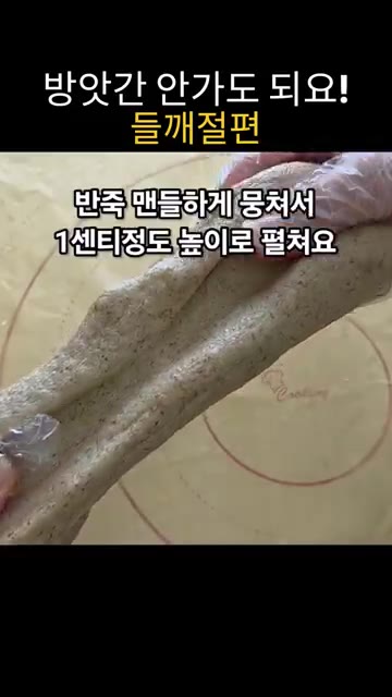 반죽을 10분 정도 치댄 후 물을 묻히고 다시 치대는 과정을 반복하… — 믹서기로 쌀을 갈아서 만드는 들깨절편