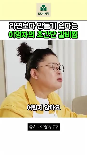 갈비찜은 라면보다 만들기 쉽습니다. — 라면 끓이기보다 쉬운 이영자 초간단 갈비찜