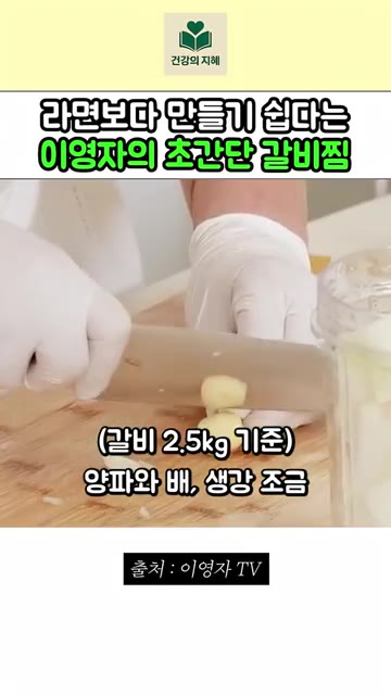 갈비 2.5kg 기준으로 양파 1개, 배 1개, 생강 약간을 준비합니다. — 라면 끓이기보다 쉬운 이영자 초간단 갈비찜