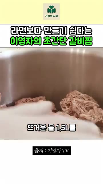 냄비 바닥에 무를 깔고 핏물을 제거한 후 한번 삶은 갈비를 넣습니다. — 라면 끓이기보다 쉬운 이영자 초간단 갈비찜