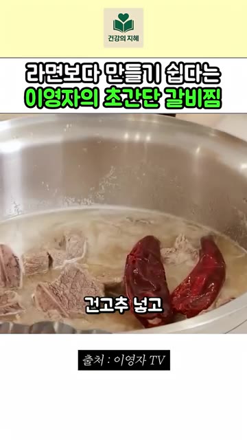 건고추를 넣고 후추를 20번쯤 갈아 넣습니다. — 라면 끓이기보다 쉬운 이영자 초간단 갈비찜