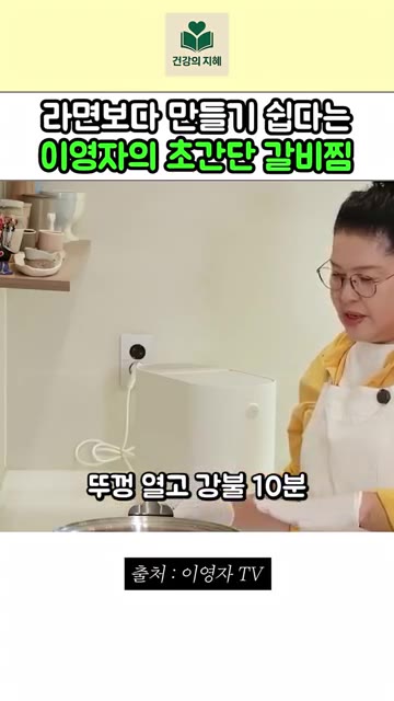 뚜껑을 닫고 강불에서 10분, 약불에서 40분간 끓여줍니다. — 라면 끓이기보다 쉬운 이영자 초간단 갈비찜