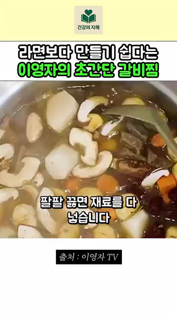 팔팔 끓으면 준비한 재료들을 모두 넣습니다. — 라면 끓이기보다 쉬운 이영자 초간단 갈비찜