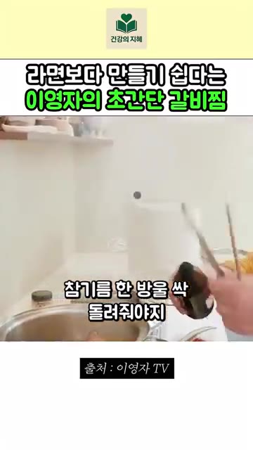 참기름을 한 방울씩 둘러주고 잡내를 제거합니다. — 라면 끓이기보다 쉬운 이영자 초간단 갈비찜
