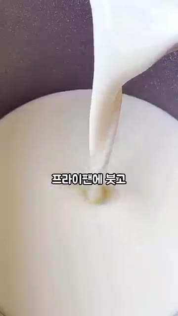 프라이팬에 반죽을 붓고 약불에서 천천히 저어가며 익혀줍니다. — 초간단 쫀득 우유 찹쌀떡 만들기