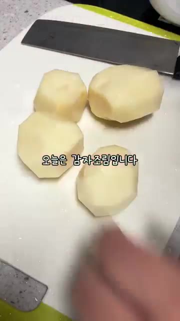 감자를 파파팍 썰어주세요. 물에 10분 정도 담가 전분기를 빼줍니다. — 쫀득쫀득 감자조림🥔🤎