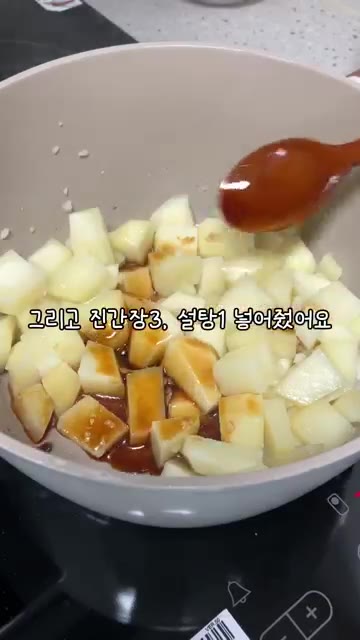 진간장 3큰술, 설탕 1큰술을 넣고 열심히 볶다가 물을 넣어서 졸이… — 쫀득쫀득 감자조림🥔🤎