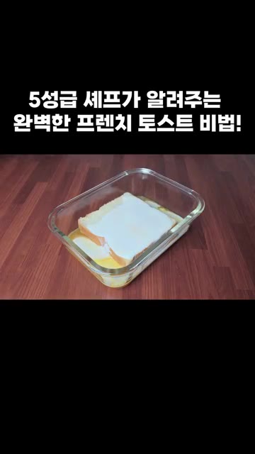 풀어둔 계란물을 체에 내려 알끈과 덩어리를 걸러냅니다. — 5성급 셰프가 알려주는 완벽한 프렌치 토스트 비법!