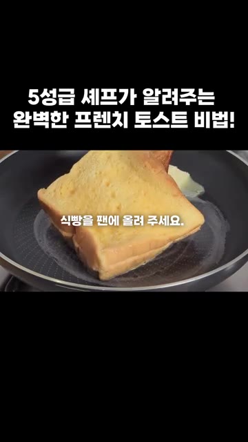 식빵 사이에 치즈 2장을 끼워 그릇에 담습니다. — 5성급 셰프가 알려주는 완벽한 프렌치 토스트 비법!