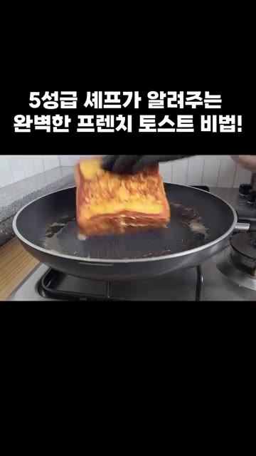 팬에 버터 한 조각을 녹입니다. — 5성급 셰프가 알려주는 완벽한 프렌치 토스트 비법!