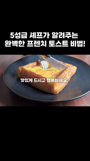 계란물에 적신 식빵을 팬에 올려 모든 면을 노릇하게 구워줍니다. — 5성급 셰프가 알려주는 완벽한 프렌치 토스트 비법!