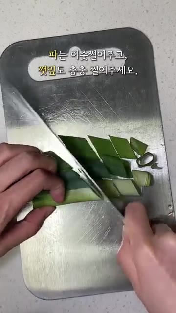 파는 어슷썰고 깻잎도 숭덩숭덩 썰어주세요. — 5분 라볶이 레시피