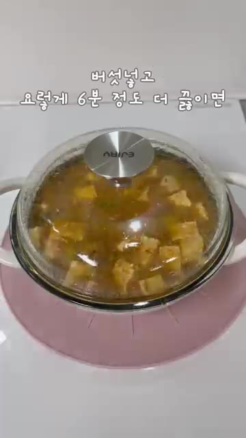 두부를 넣고 물 100ml를 추가한 뒤 버섯을 넣고 6분 정도 더… — 밥 비비고 싶어지는 초간단 된찌 🍲