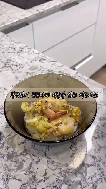 그릇에 밥을 담고 그 위에 볶은 재료를 올려주세요. — 단백질 가득 식단