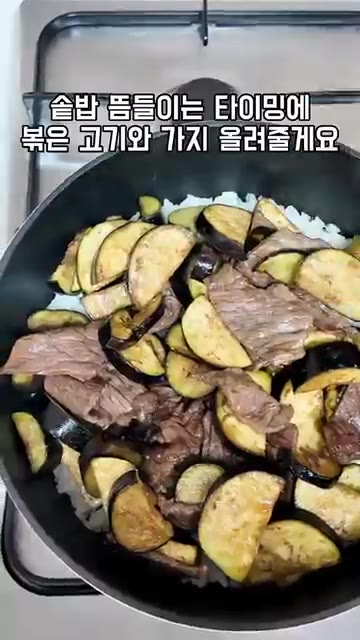 밥이 뜸드는 타이밍에 볶은 고기와 가지를 올려줍니다. — 쌀쌀해진 날씨, 따뜻한 소고기 가지솥밥 레시피