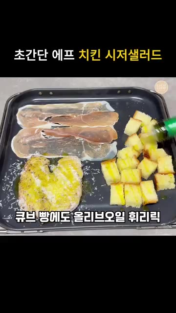 에어프라이어 용기에 닭가슴살, 프로슈토, 식빵 큐브를 올린다. — 초간단 닭가슴살 치킨 시저샐러드 & 소스 드레싱 레시피