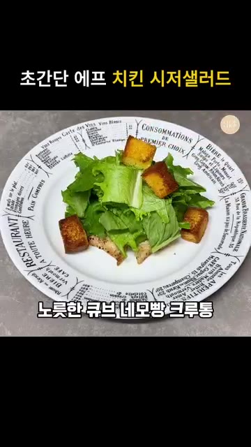 구워진 닭가슴살, 바삭하게 구워진 프로슈토 또는 베이컨, 크루통을… — 초간단 닭가슴살 치킨 시저샐러드 & 소스 드레싱 레시피