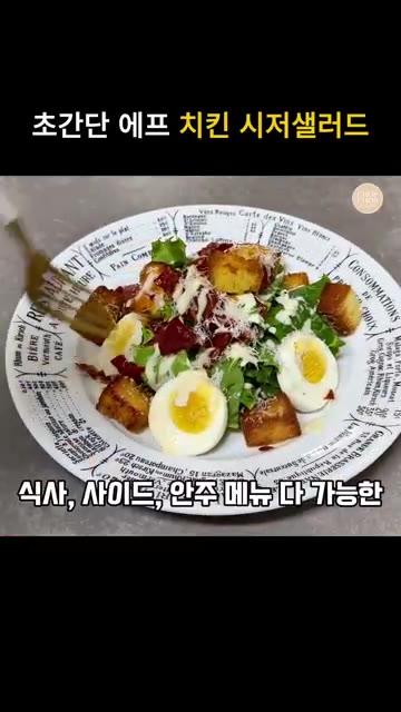 접시에 로메인 상추, 닭가슴살, 크루통, 프로슈토, 삶은 계란을 올… — 초간단 닭가슴살 치킨 시저샐러드 & 소스 드레싱 레시피