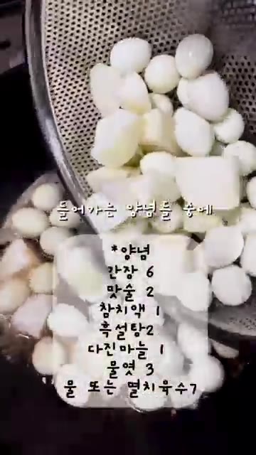 썰어둔 양파를 넣고 국물이 자작해질 때까지 5분 정도 더 조립니다. — 급식대가 메추리알 장조림 레시피