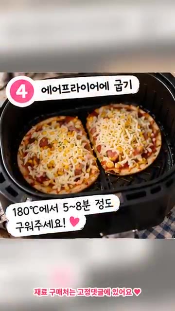 에어프라이어에 넣고 180°C에서 5~8분 정도 구워주세요. — 자취생 5분 요리! 에어프라이어 또띠아 피자