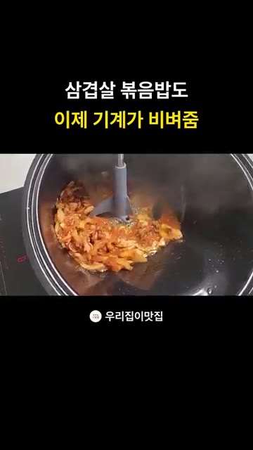 볶음밥이 눌어붙지 않고 고루 익도록 자동으로 섞어준다. — 롤팬으로 만드는 삼겹살 김치볶음밥
