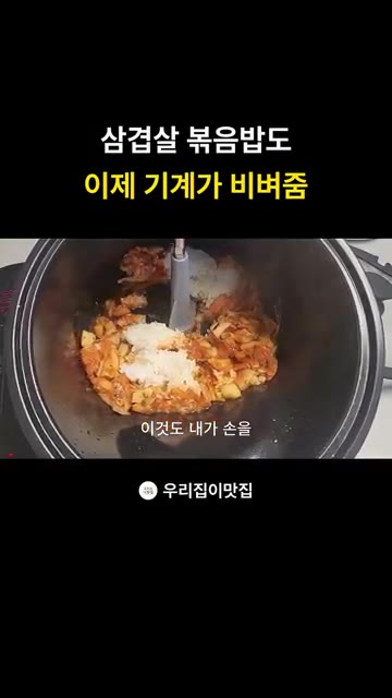 자동으로 볶아지는 볶음밥은 손으로 직접 젓는 것보다 편리하다. — 롤팬으로 만드는 삼겹살 김치볶음밥