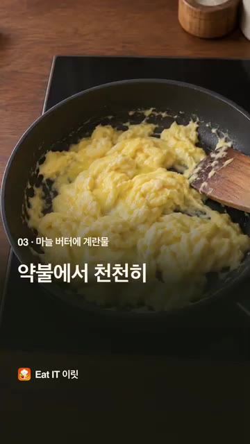 버터를 녹인 팬에 계란 3개와 우유 4스푼을 넣고 약불에서 천천히… — 바쁜 아침, 계란 3개로 에그 부리또 | Eat IT 이릿