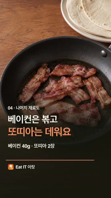 같은 팬에 베이컨 40g을 넣고 노릇하게 구워줍니다. 또띠아도 살짝… — 바쁜 아침, 계란 3개로 에그 부리또 | Eat IT 이릿