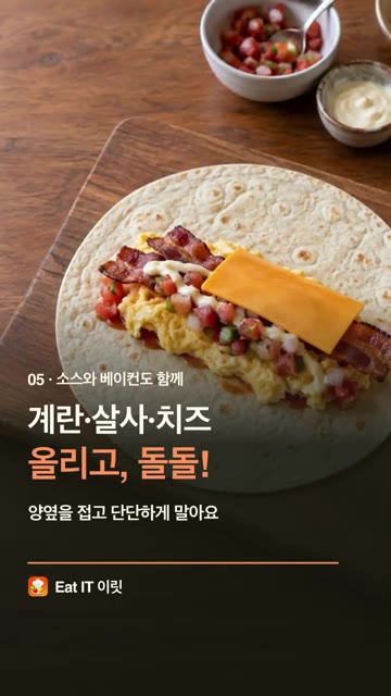 데운 또띠아 위에 스크램블 에그, 구운 베이컨, 준비한 살사, 체다… — 바쁜 아침, 계란 3개로 에그 부리또 | Eat IT 이릿