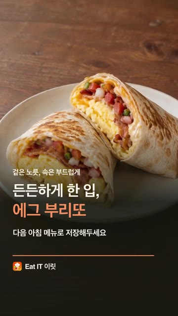 말아둔 부리또를 팬에 올리고, 접힌 면부터 중약불에서 앞뒤로 노릇하… — 바쁜 아침, 계란 3개로 에그 부리또 | Eat IT 이릿
