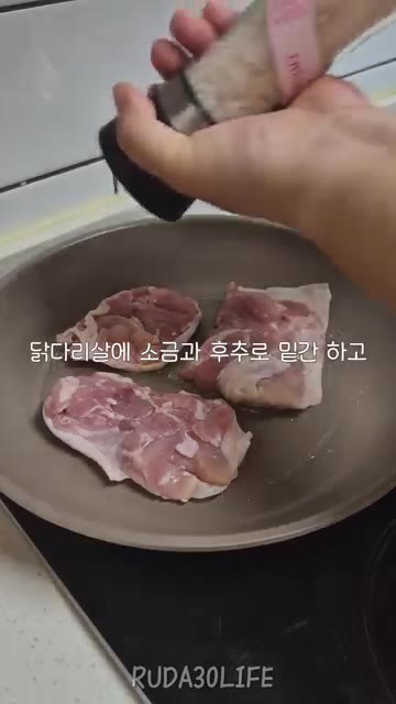 닭다리살에 소금과 후추로 밑간을 한다. — 야매 집코바(?)
