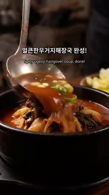 양념한 우거지와 소고기를 함께 볶아주세요. 육수를 붓고 푹 끓여 얼… — 얼큰한 우거지 해장국 만들기