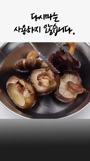 표고버섯의 기둥은 잘라내고 물기를 짜줍니다. 고기 망치로 두드려줍니다. — 갱년기 탈출! 표고버섯 두부탕